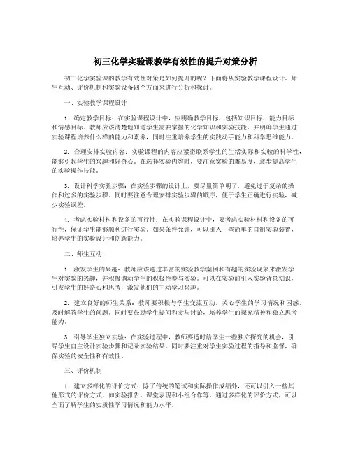 初三化学实验课教学有效性的提升对策分析
