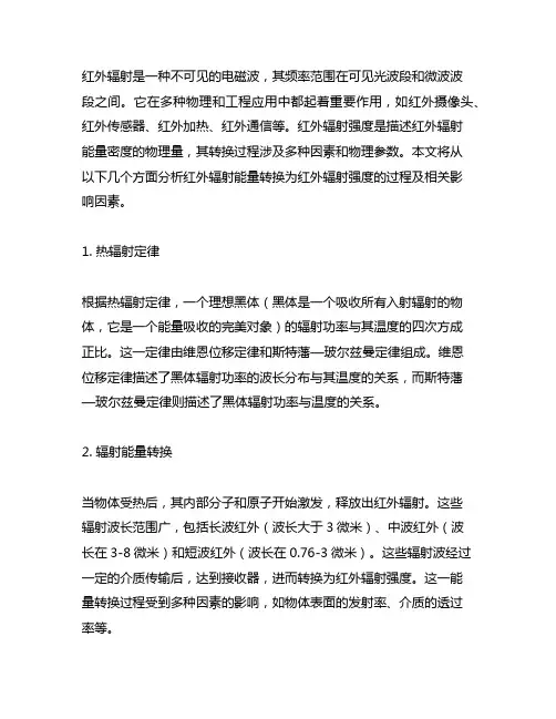 红外辐射能量转换为红外辐射强度