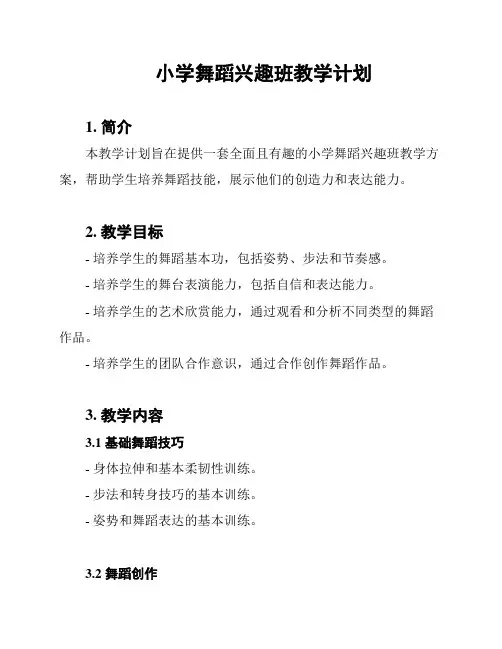 小学舞蹈兴趣班教学计划