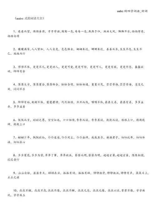 aabc的四字词语-好词