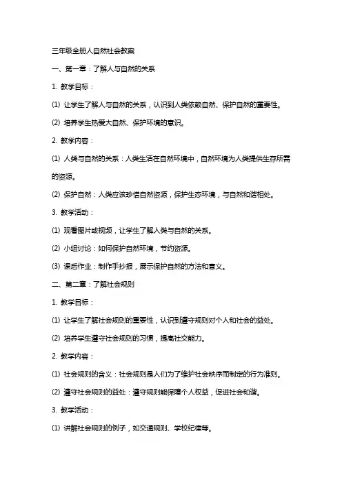 三年级全册人自然社会教案