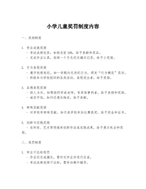 小学儿童奖罚制度内容