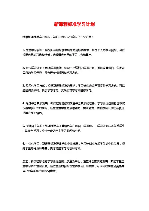 新课程标准学习计划