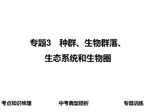 中考生物复习：种群-生物群落-生态系统和生物圈ppt课件
