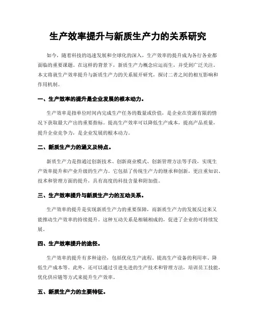 生产效率提升与新质生产力的关系研究