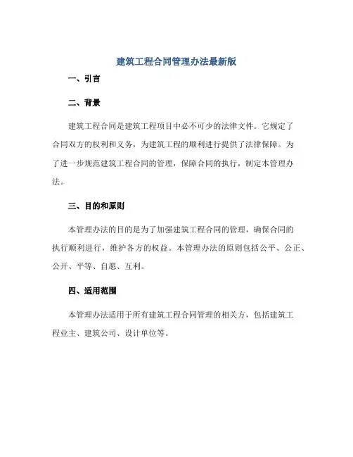建筑工程(合同)管理办法最新版