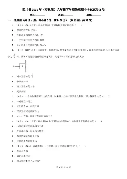 四川省2020年(春秋版)八年级下学期物理期中考试试卷B卷(新版)