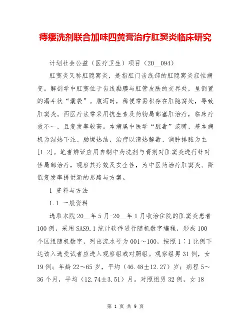 痔瘘洗剂联合加味四黄膏治疗肛窦炎临床研究