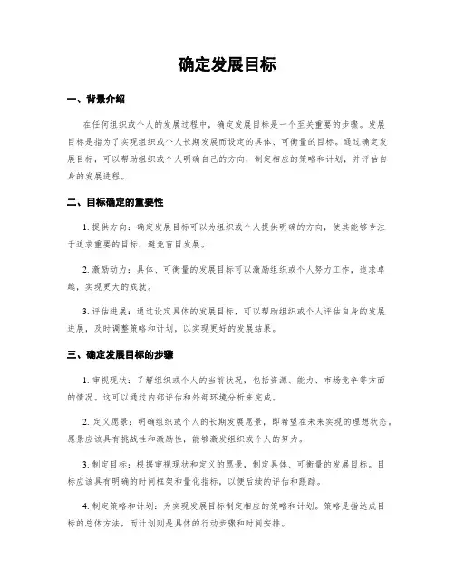 确定发展目标