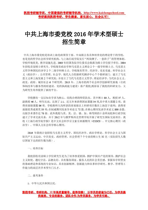 中共上海市委党校2016年学术型硕士招生简章