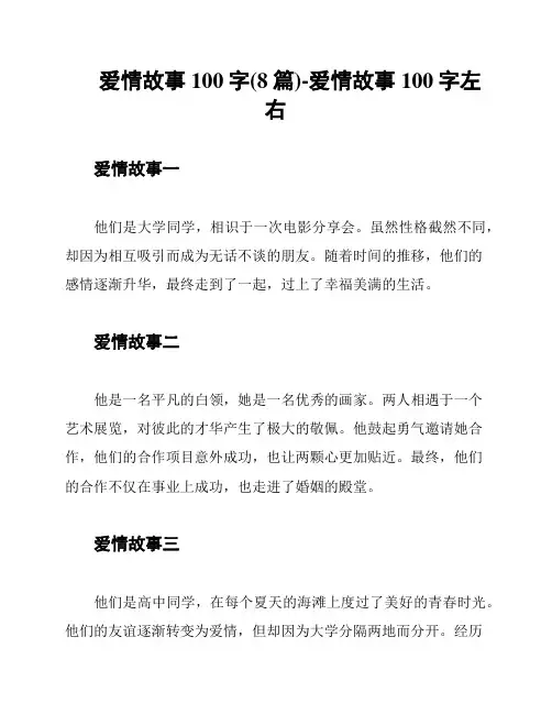 爱情故事100字(8篇)-爱情故事100字左右