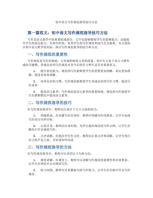 初中语文写作规范指导技巧方法(含示范课课程设计、学科学习情况总结)