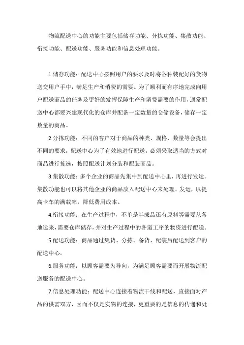 简述物流配送中心的功能