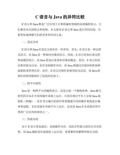 C语言与Java的异同比较