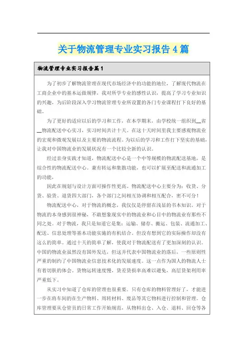 关于物流管理专业实习报告4篇