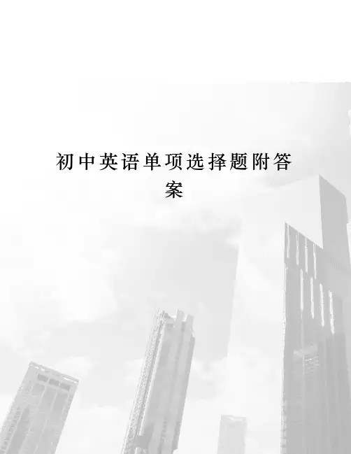 初中英语单项选择题附答案
