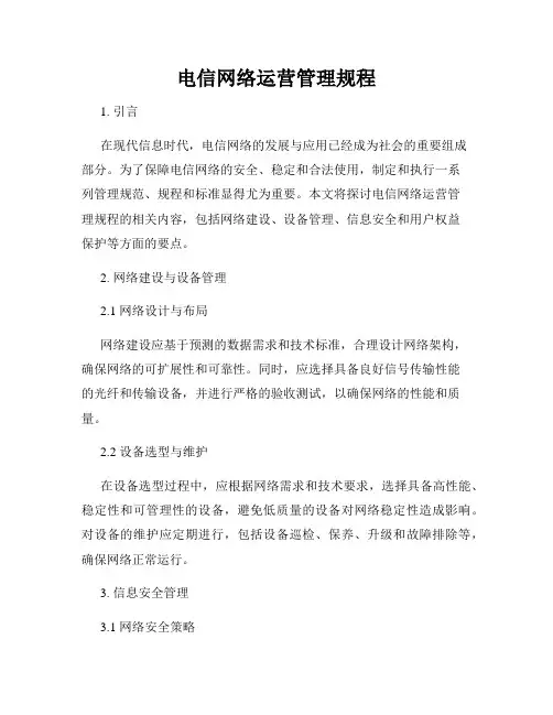 电信网络运营管理规程