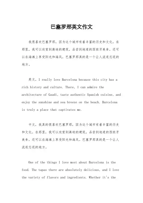 巴塞罗那英文作文