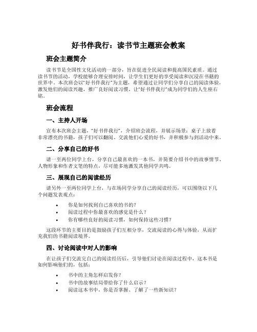 好书伴我行：读书节主题班会教案