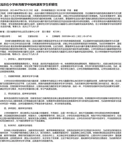 浅谈在小学体育教学中如何激发学生积极性