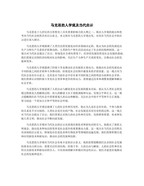 马克思的人学观及当代启示
