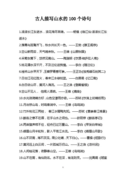 古人描写山水的100个诗句