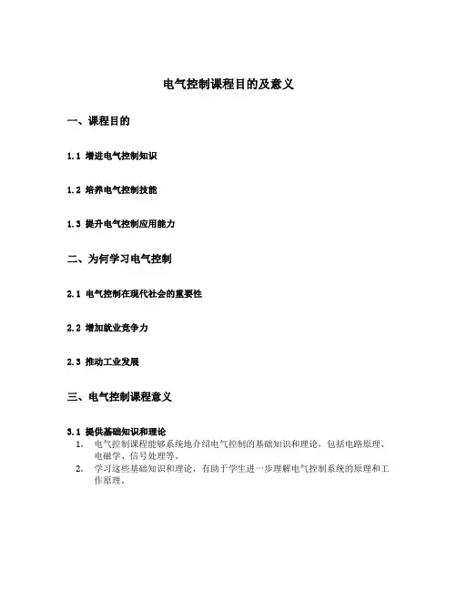 电气控制课程目的及意义
