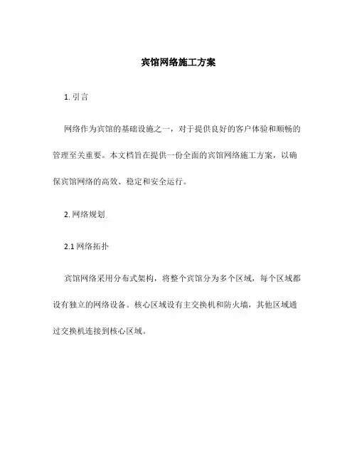 宾馆网络施工方案