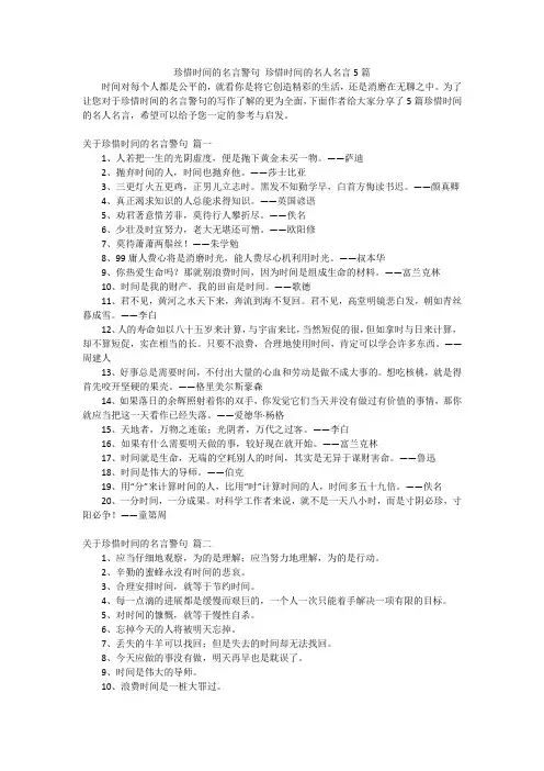 珍惜时间的名言警句 珍惜时间的名人名言5篇