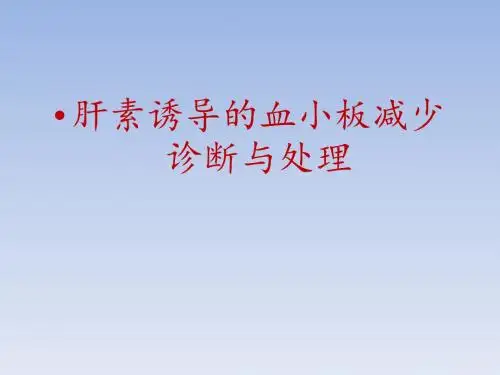 肝素诱导的血小板减少诊断与处理