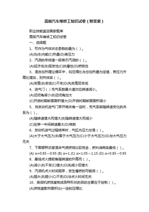 高级汽车维修工知识试卷（附答案）