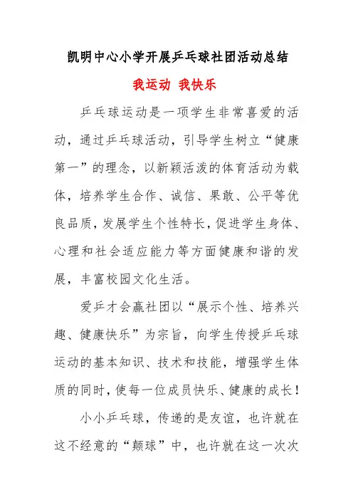 凯明中心小学开展乒乓球社团活动总结简报《我运动 我快乐》二零二一年