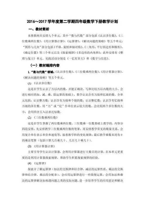 2016~2017学年度第二学期四年级数学下册教学计划
