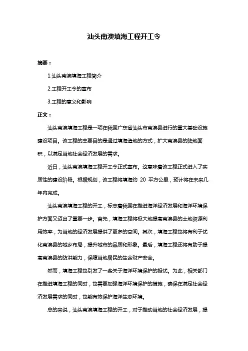 汕头南澳填海工程开工令
