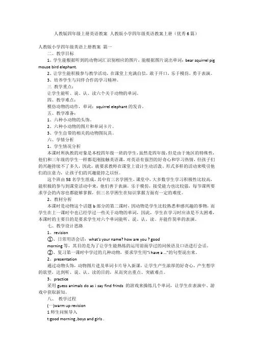 人教版四年级上册英语教案 人教版小学四年级英语教案上册(优秀6篇)