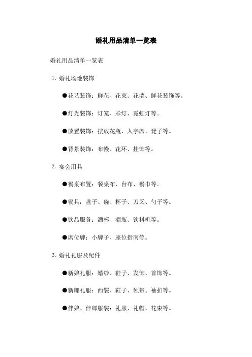 婚礼用品清单一览表