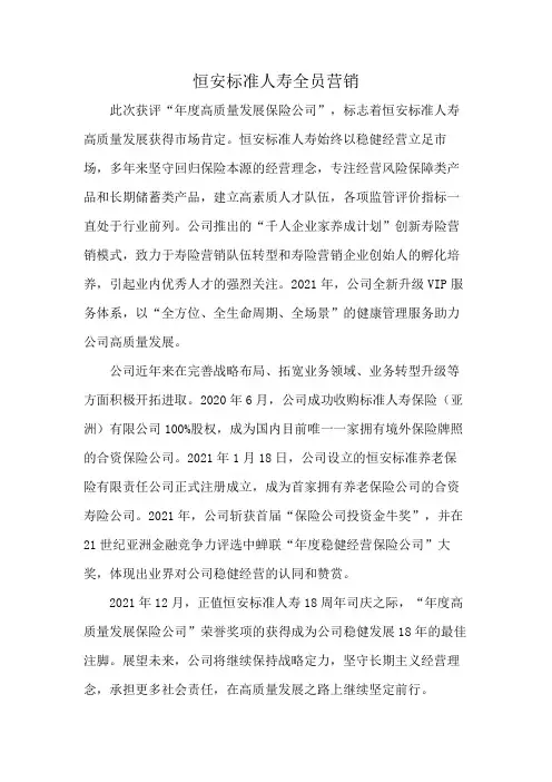 恒安标准人寿全员营销