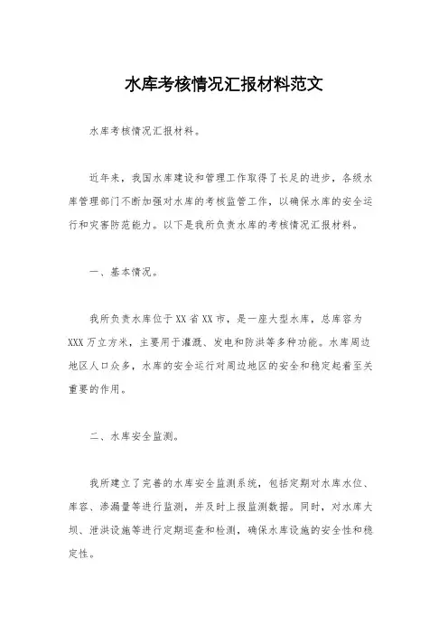 水库考核情况汇报材料范文