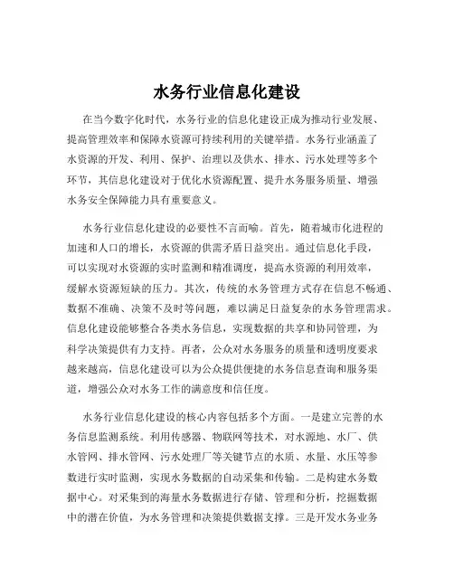 水务行业信息化建设