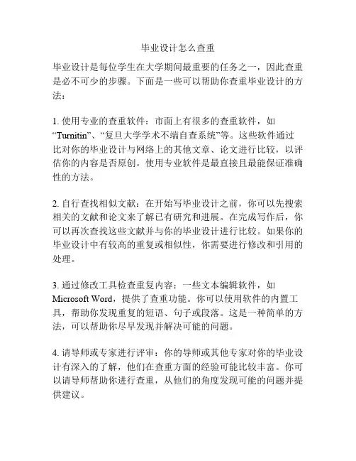 毕业设计怎么查重