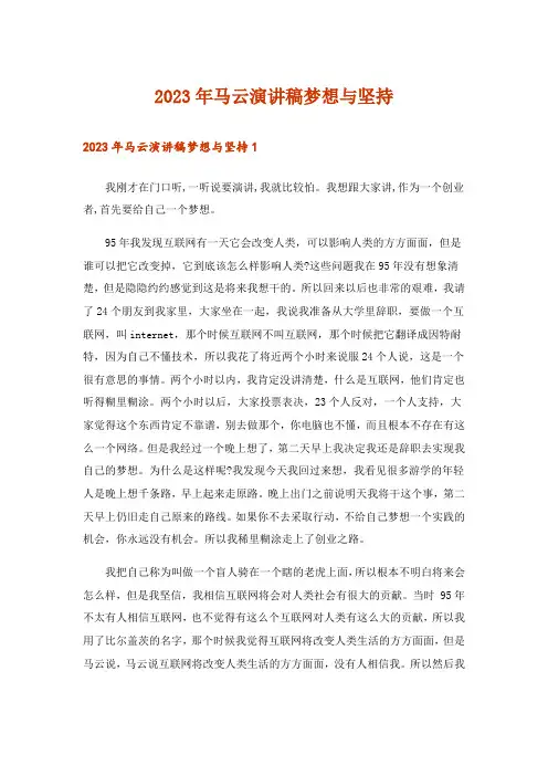 2023年马云演讲稿梦想与坚持