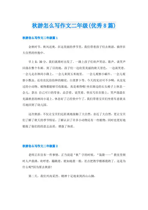 秋游怎么写作文二年级(优秀8篇)
