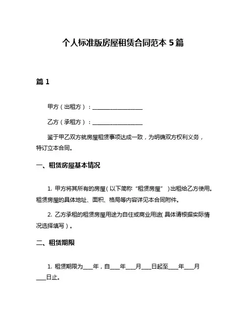个人标准版房屋租赁合同范本5篇