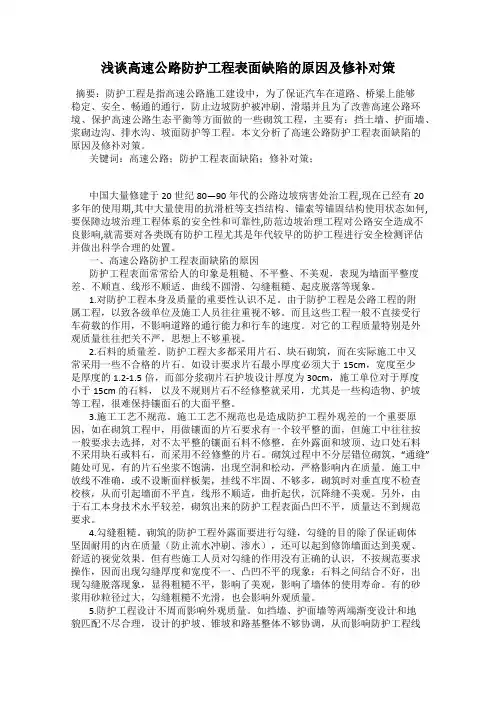 浅谈高速公路防护工程表面缺陷的原因及修补对策