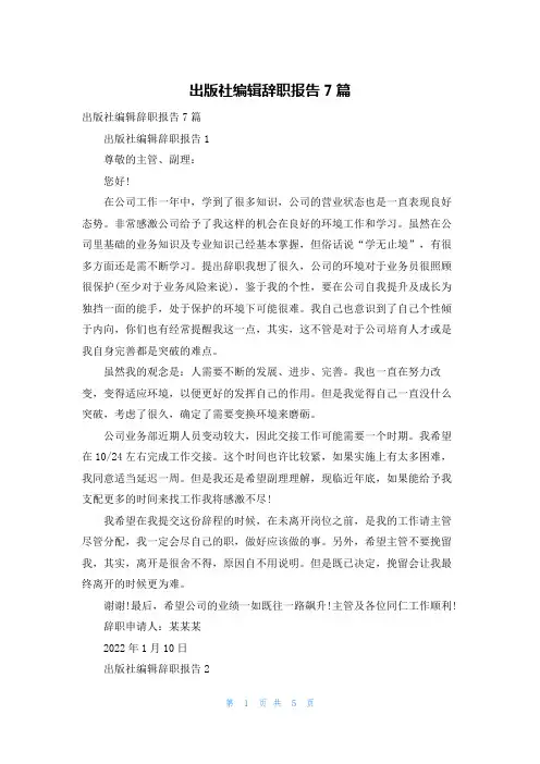出版社编辑辞职报告7篇