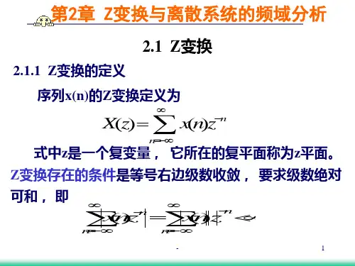 第2章-Z变换与离散系统的频域分析PPT课件