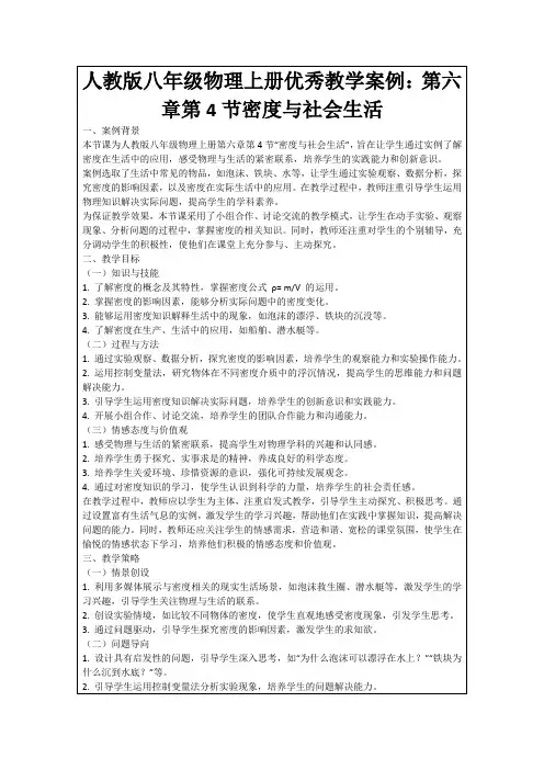 人教版八年级物理上册优秀教学案例：第六章第4节密度与社会生活