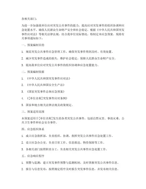 应急预案模板公文范文