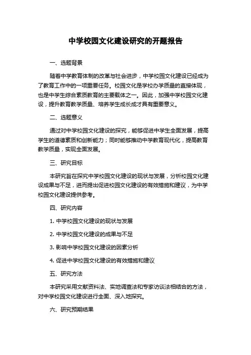 中学校园文化建设研究的开题报告