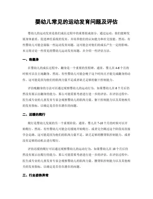 婴幼儿常见的运动发育问题及评估